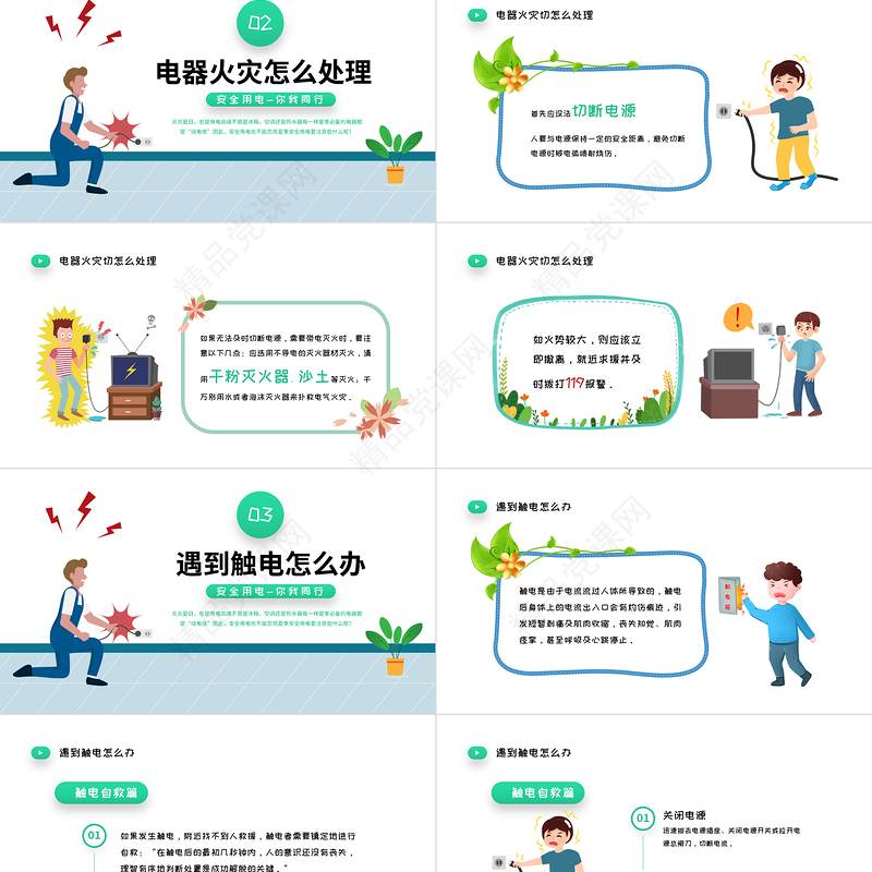 夏季用电安全PPT清新卡通风用电安全教育宣传主题班会课件模板下载