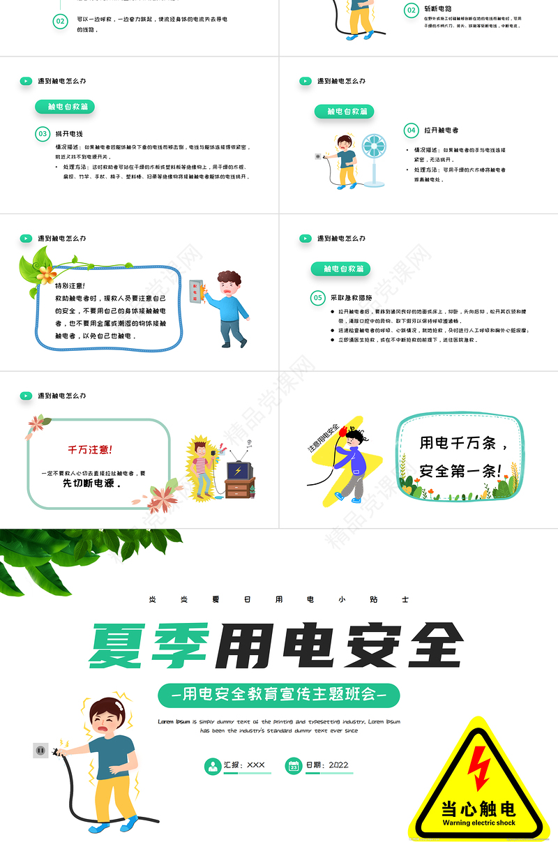 夏季用电安全PPT清新卡通风用电安全教育宣传主题班会课件模板下载