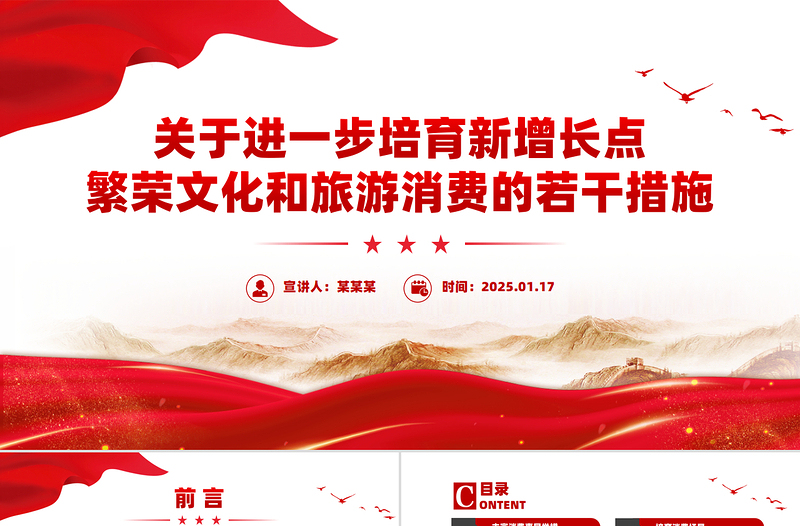 《关于进一步培育新增长点繁荣文化和旅游消费的若干措施》要点PPT模板