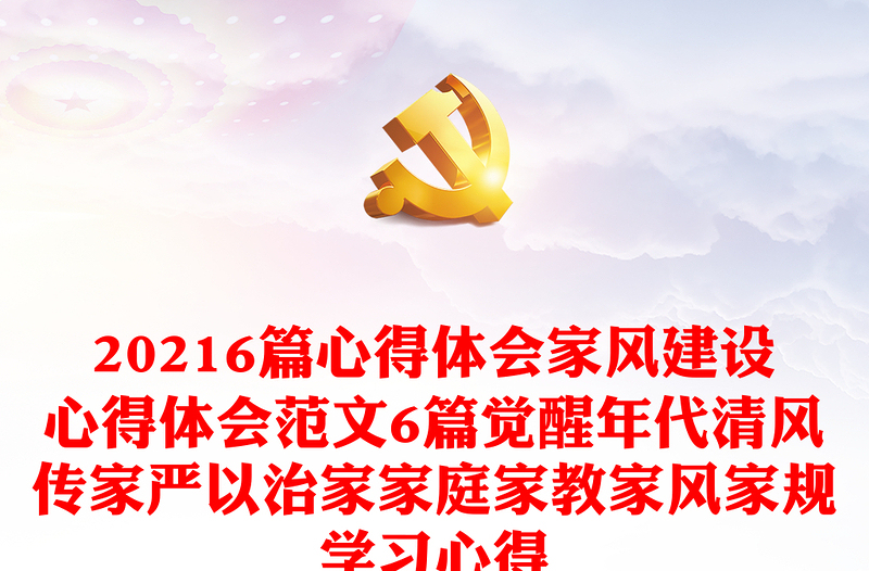 6篇心得体会家风建设心得体会范文6篇觉醒年代清风传家严以治家家庭家教家风家规学习心得