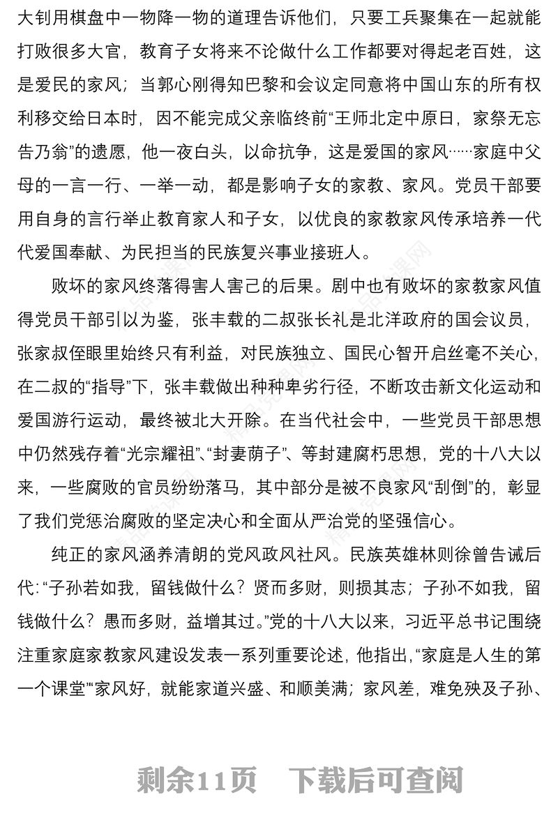6篇心得体会家风建设心得体会范文6篇觉醒年代清风传家严以治家家庭家教家风家规学习心得