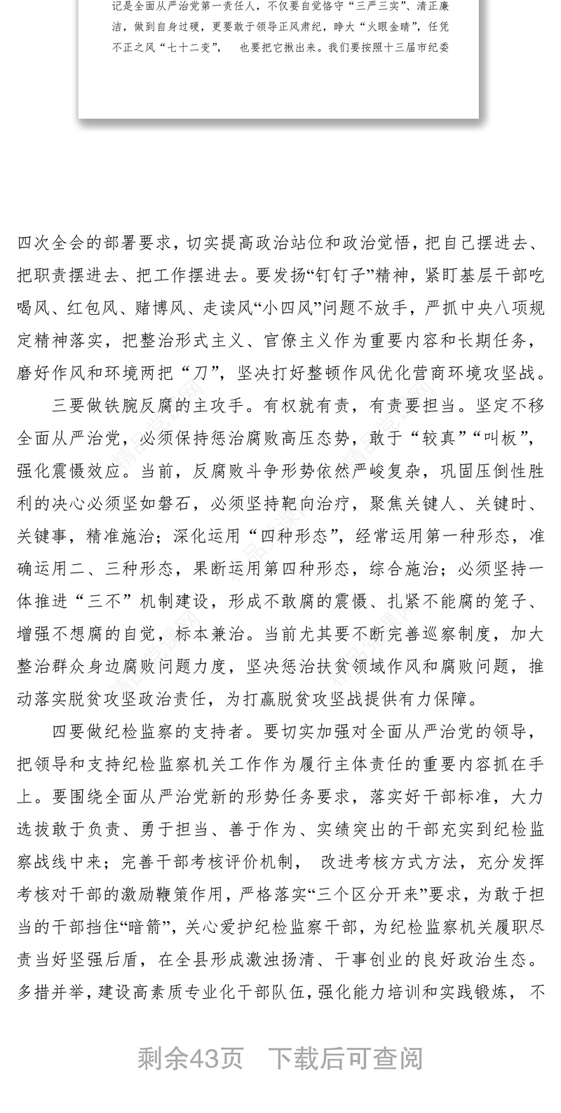 “全面从严治党”专题研讨讲话发言材料（16篇）