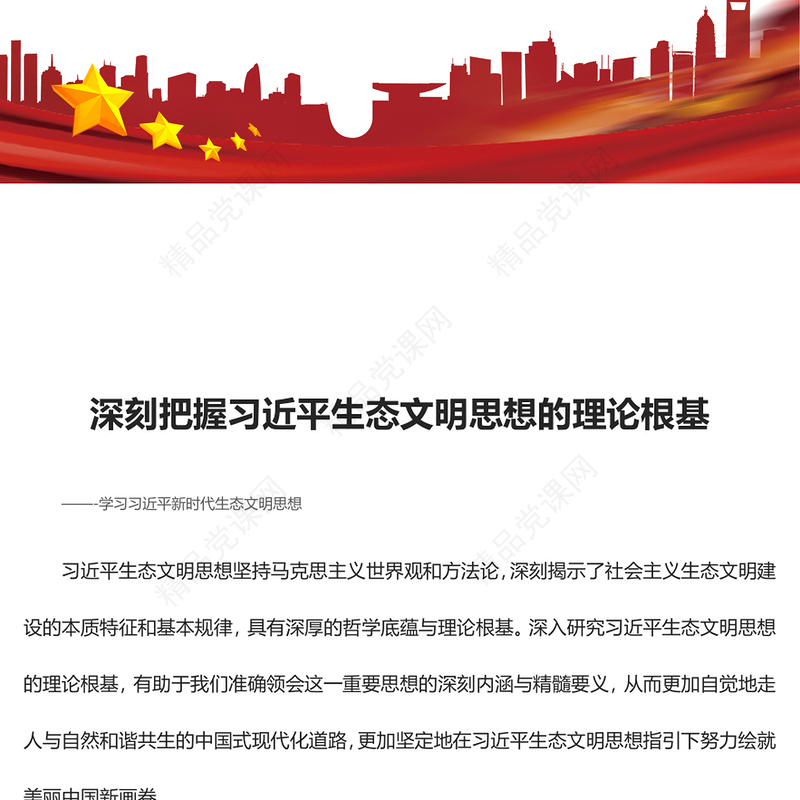 深刻把握习近平生态文明思想的理论根基汇报材料