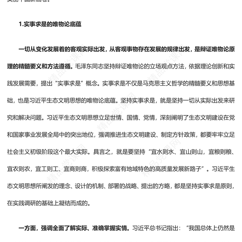 深刻把握习近平生态文明思想的理论根基汇报材料