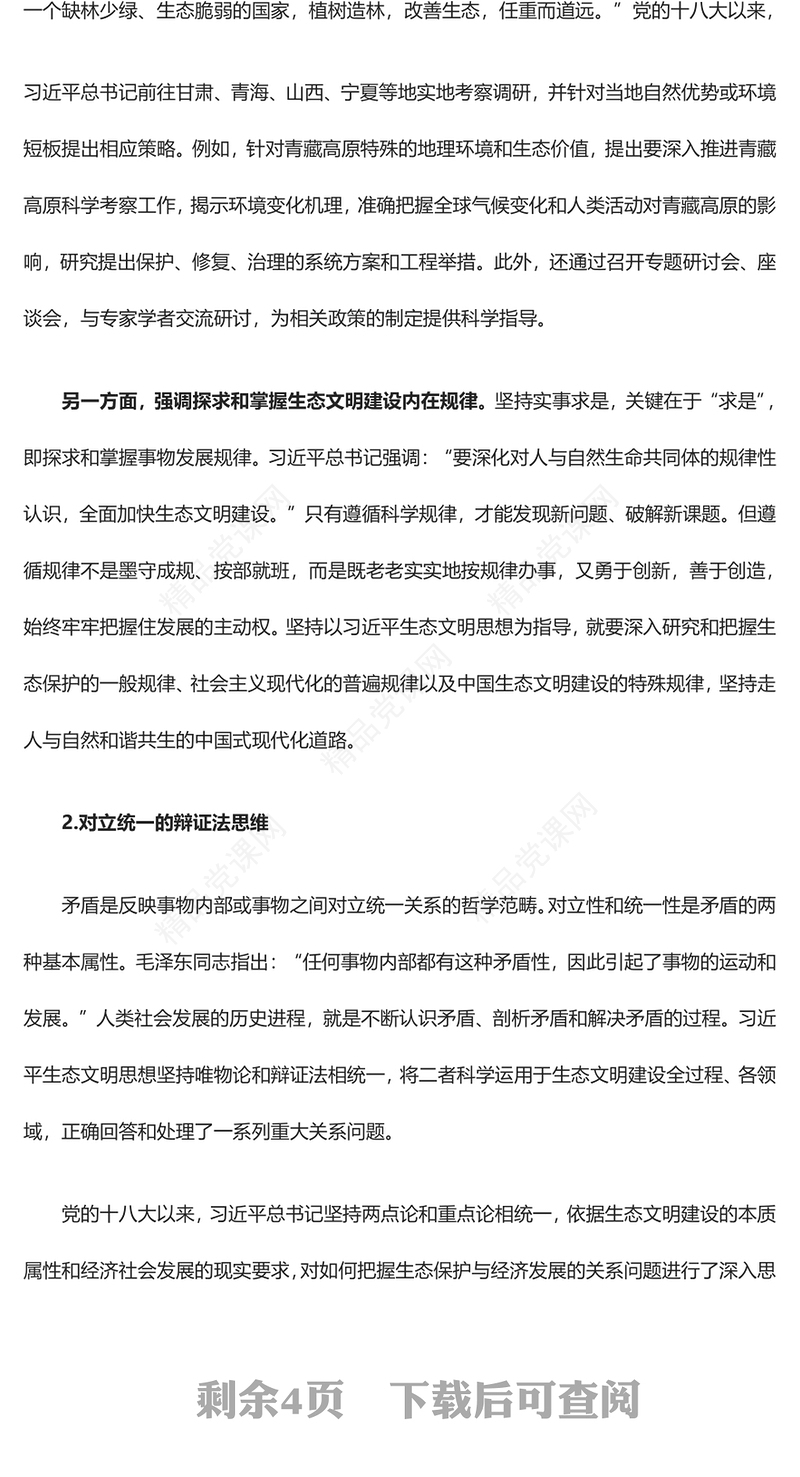 深刻把握习近平生态文明思想的理论根基汇报材料