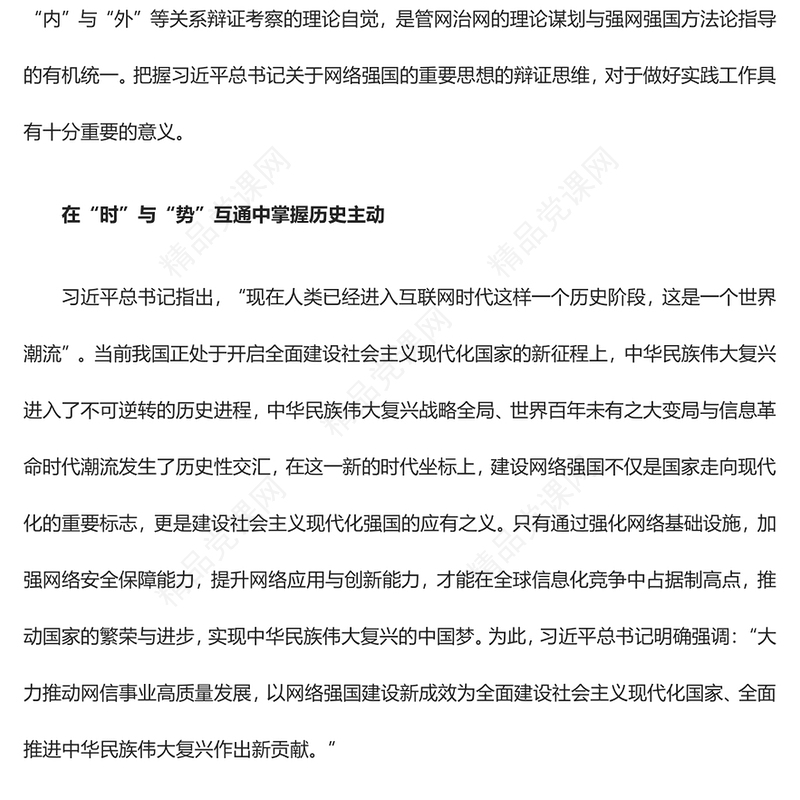 深刻把握网络强国建设的辩证思维与多维向度研讨发言