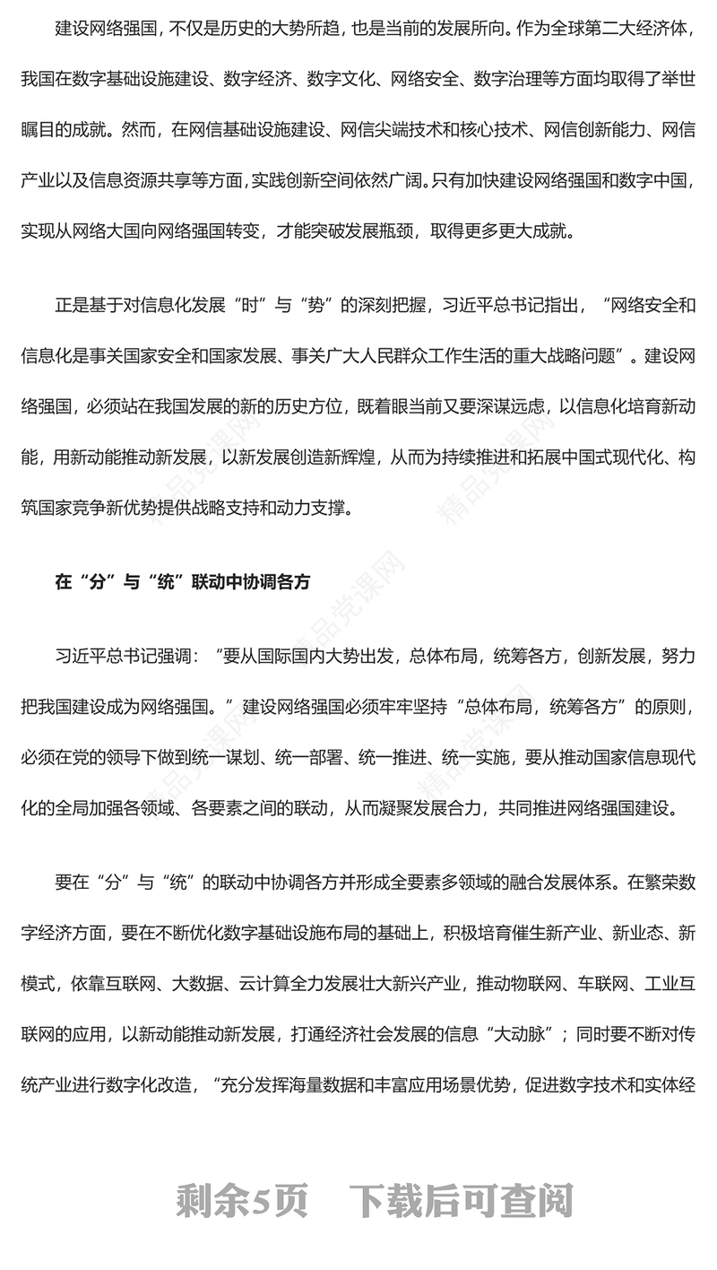 深刻把握网络强国建设的辩证思维与多维向度研讨发言