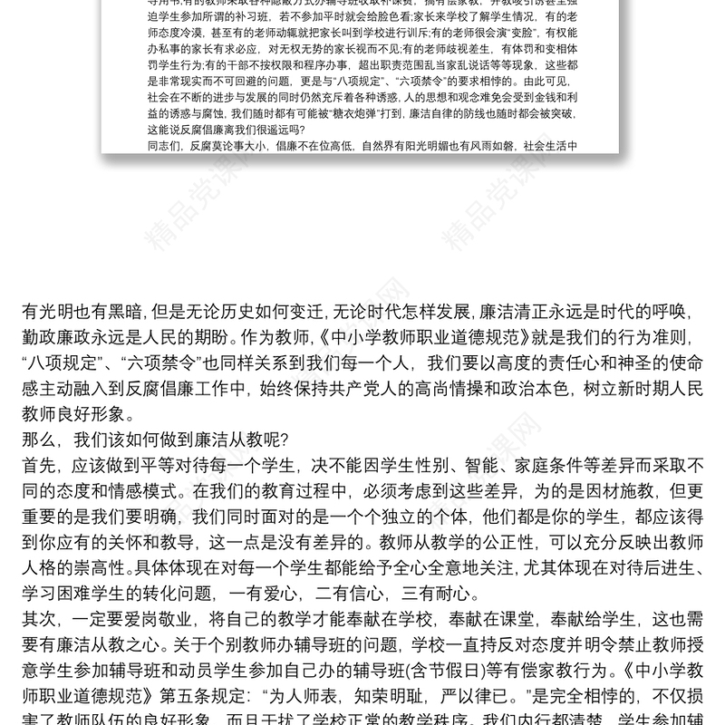 学校党支部书记“廉洁从教+两学一做”党课材料