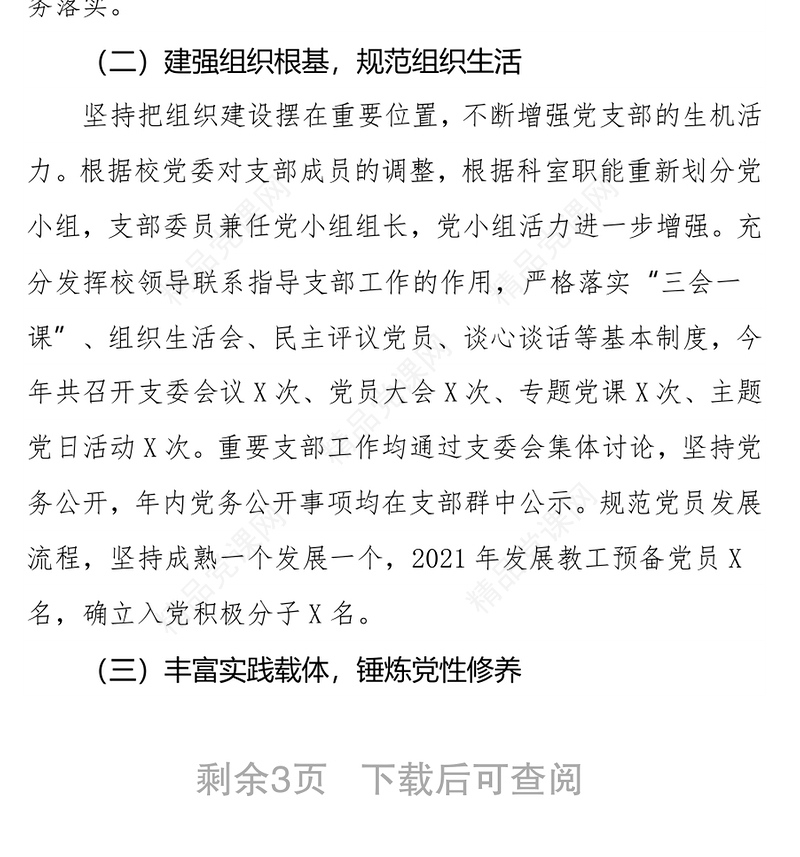 2021年度学校支部书记抓基层党建工作述职报告