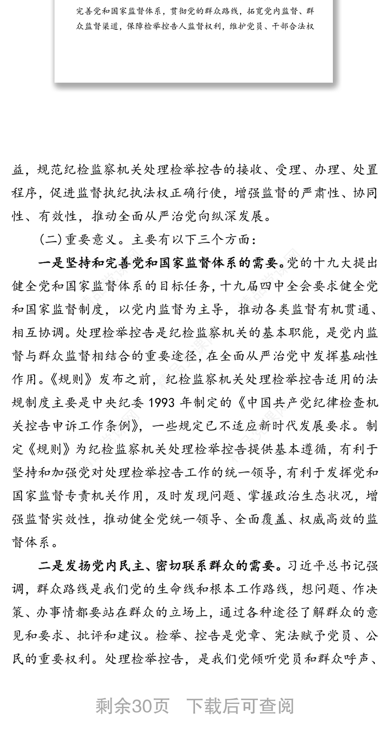 《纪检监察机关处理检举控告工作规则》辅导讲义(含PPT)