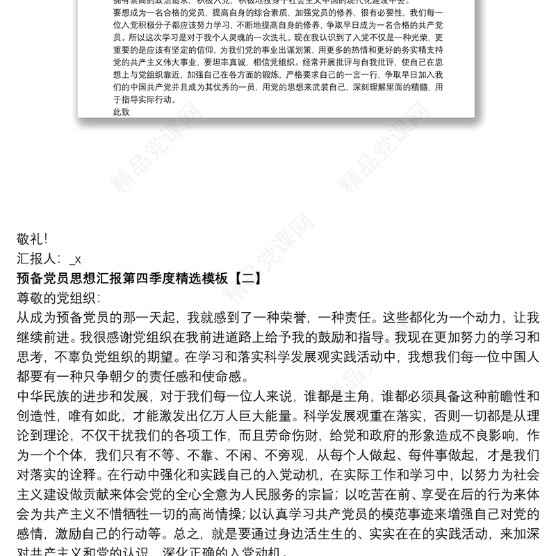 预备党员思想汇报第四季度精选模板