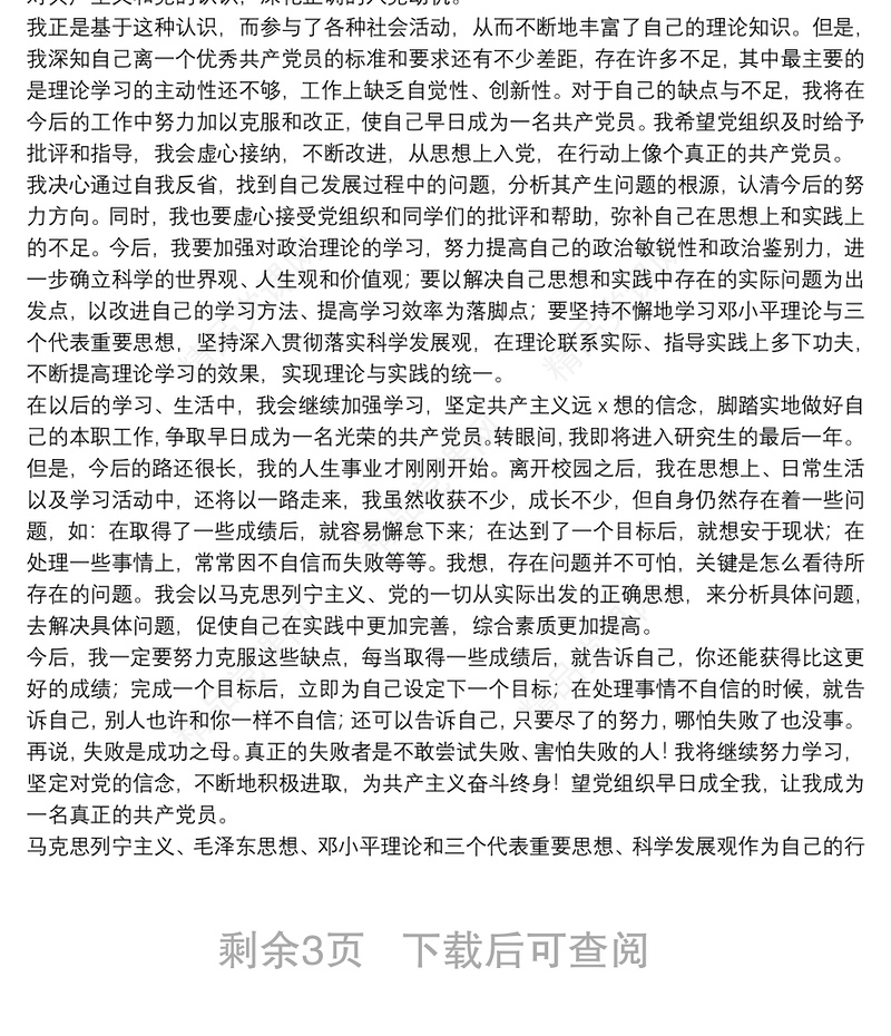 预备党员思想汇报第四季度精选模板