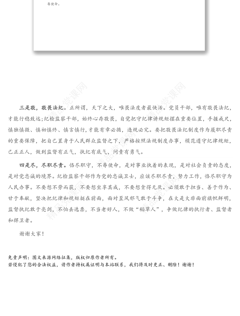 年做合格的纪检监察干部——干部座谈发言