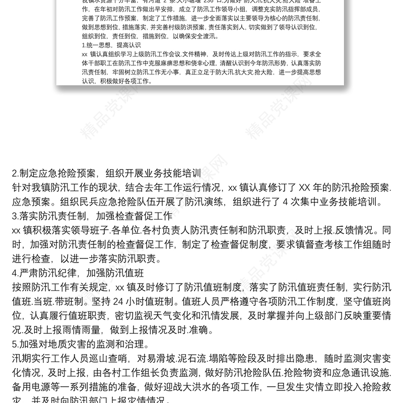 防洪防汛工作总结