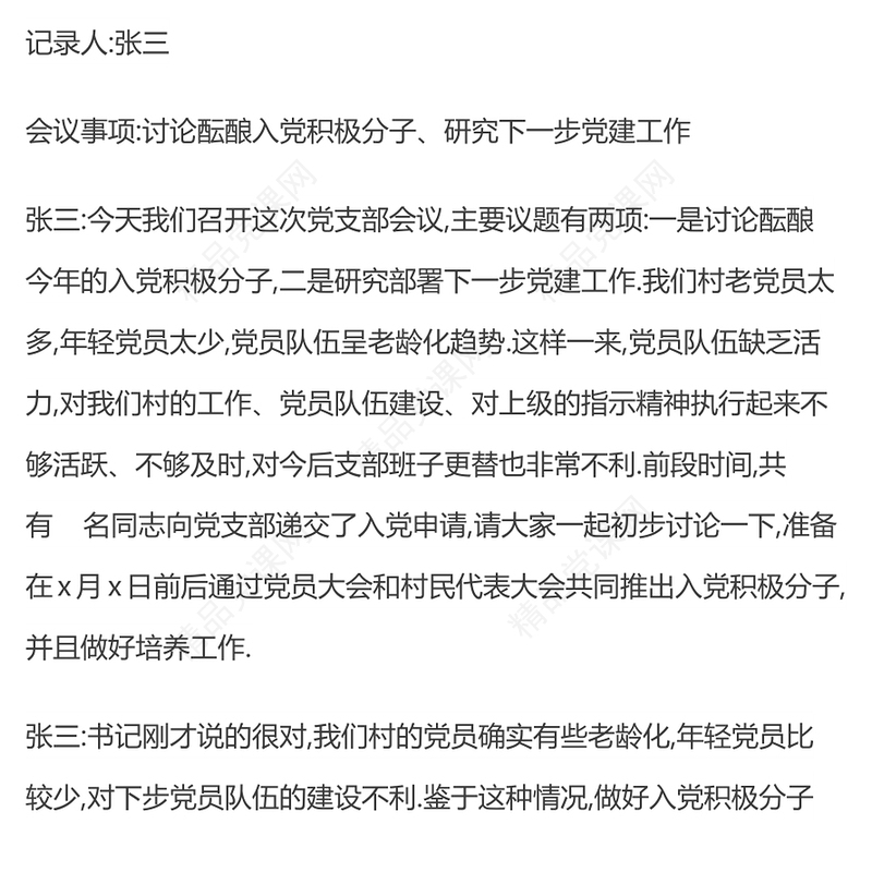 支部大会会议记录范文