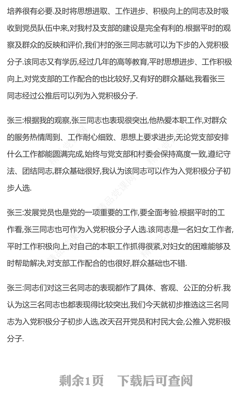 支部大会会议记录范文