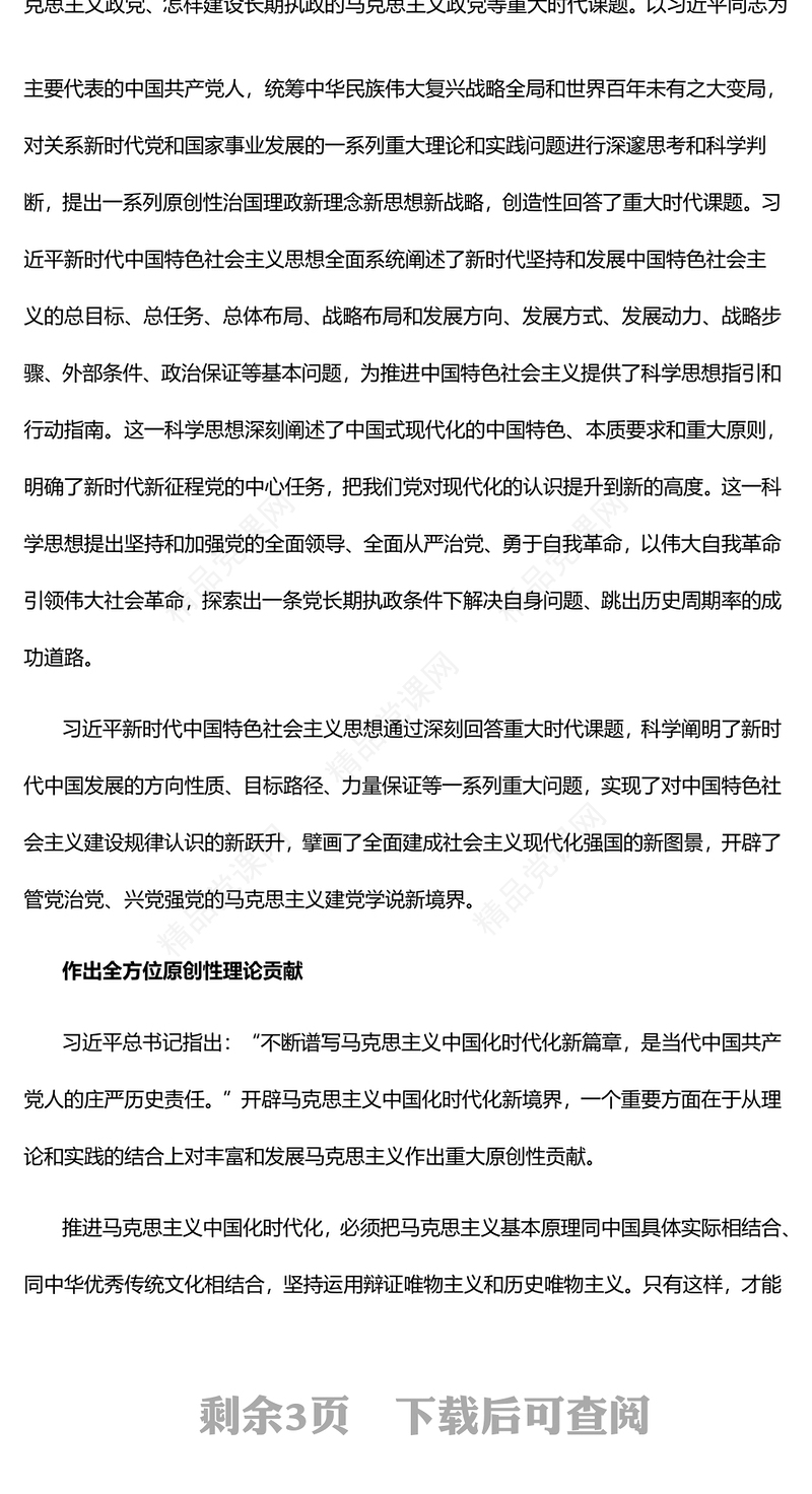 2023开辟马克思主义中国化时代化新境界PPT大气精美风党员干部学习教育专题党课课件(讲稿)