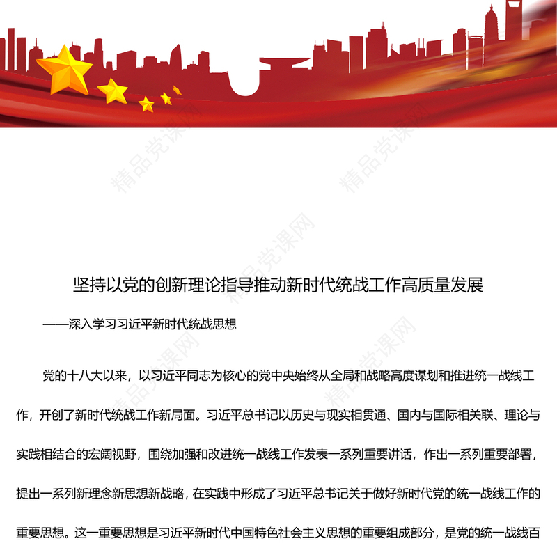 坚持以党的创新理论指导推动统战工作研讨发言