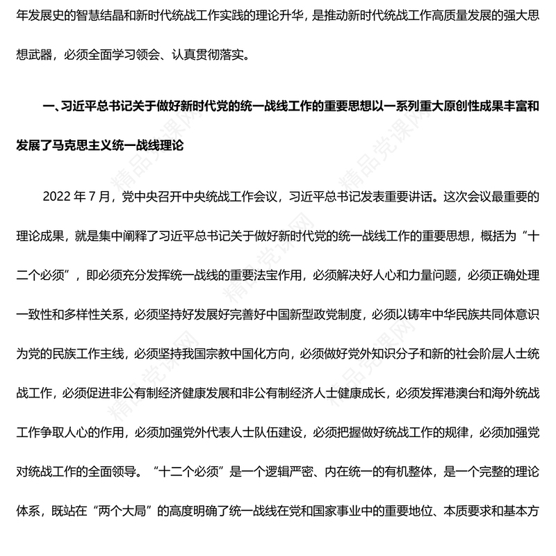 坚持以党的创新理论指导推动统战工作研讨发言