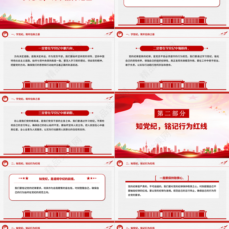 大气简洁坚守纪律底线践行忠诚担当PPT党纪学习教育党课下载