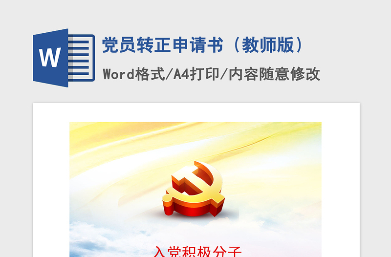 年党员转正申请书（教师版）