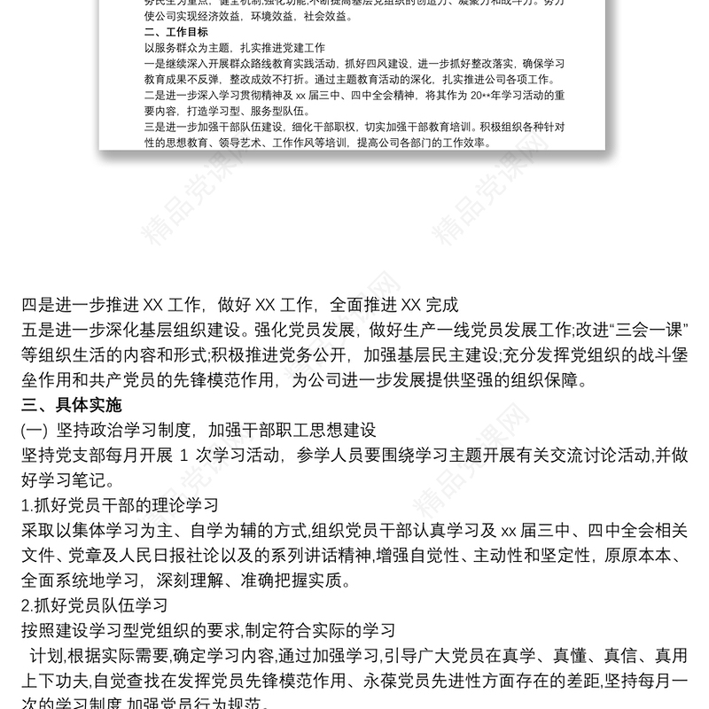 20xx年党支部工作计划 20xx年党支部工作计划三篇 20xx年党支部工作计划大全