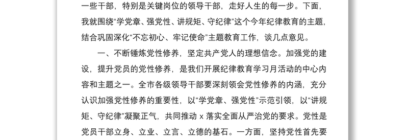 学党章强党性讲规矩守纪律——全市党章党规党纪教育培训班领导讲话范文