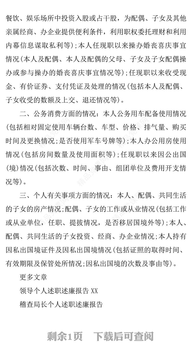 个人述职述廉报告格式