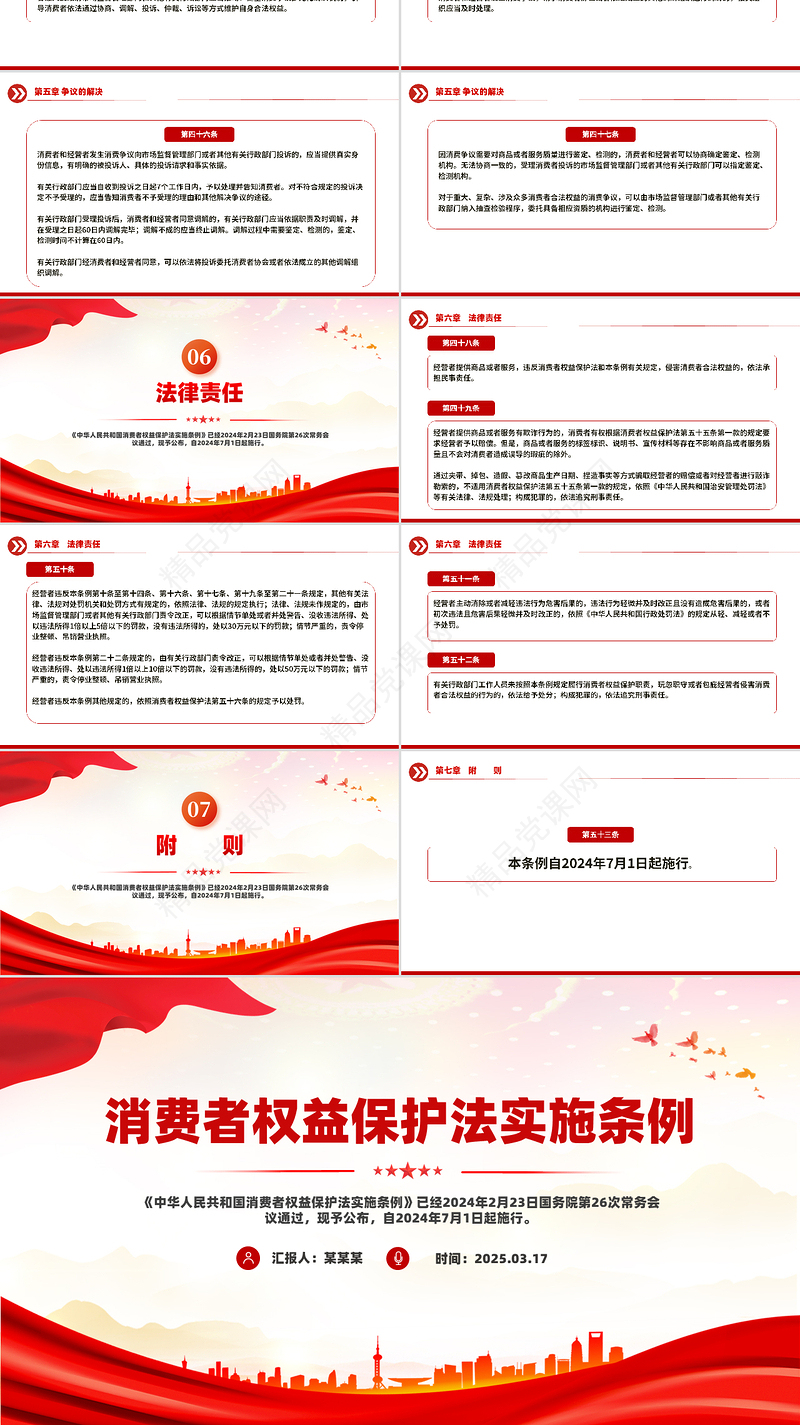 消费者权益保护法实施条例全文PPT精品法律法规专题课件