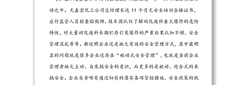 “3·21”特别重大爆炸事故安全生产警示教育研讨报告