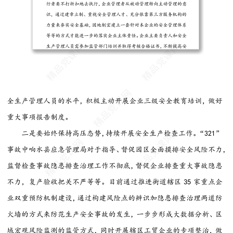 “3·21”特别重大爆炸事故安全生产警示教育研讨报告
