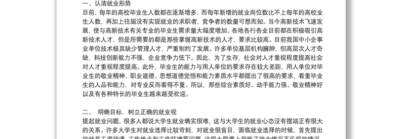 关于大学生就业指导课心得体会范文