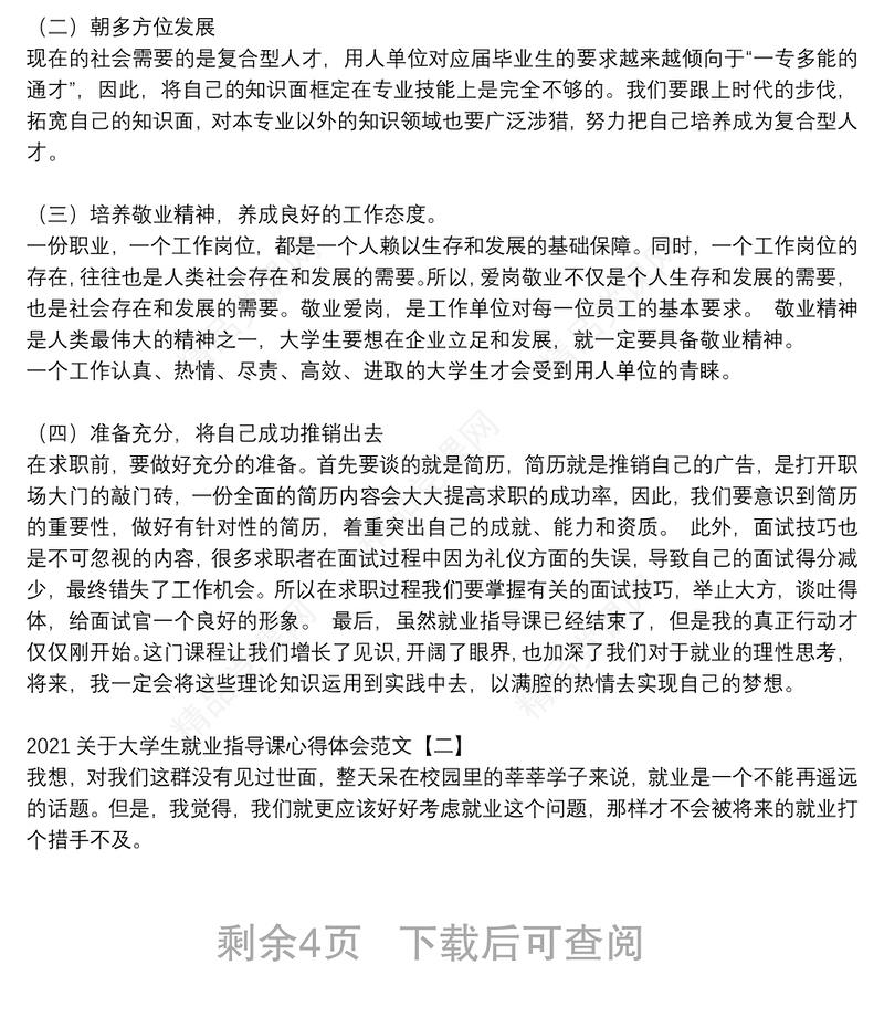 关于大学生就业指导课心得体会范文