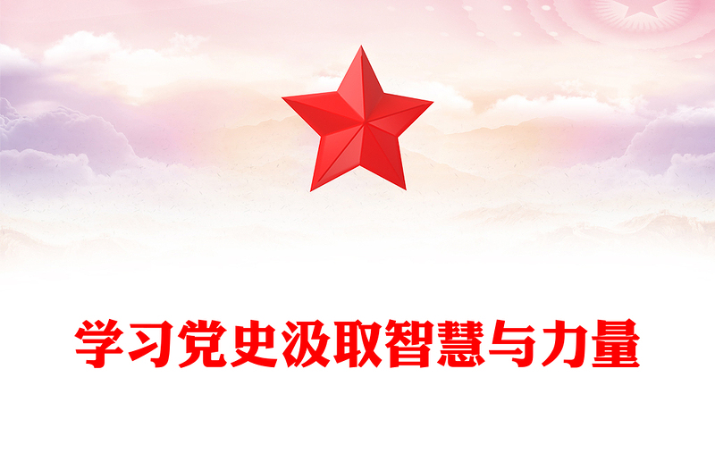 精美大气学习党史汲取智慧与力量PPT简洁风学党史强信念课件(讲稿)