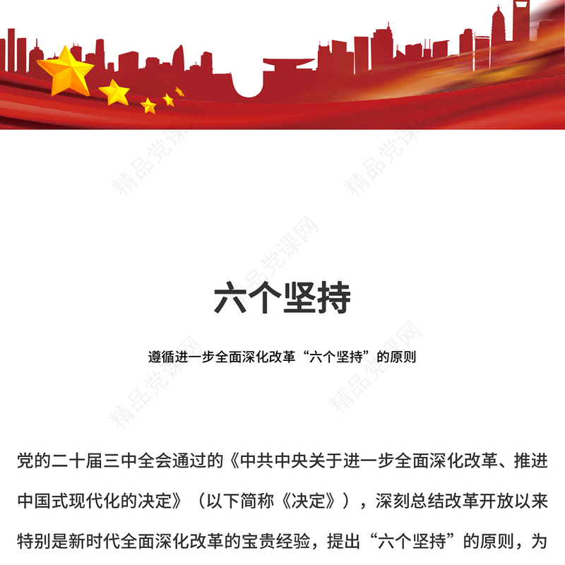 红色大气遵循进一步全面深化改革“六个坚持”的原则党课PPT(讲稿)