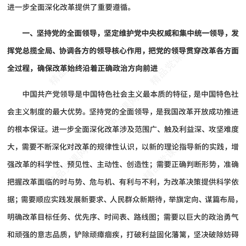 红色大气遵循进一步全面深化改革“六个坚持”的原则党课PPT(讲稿)