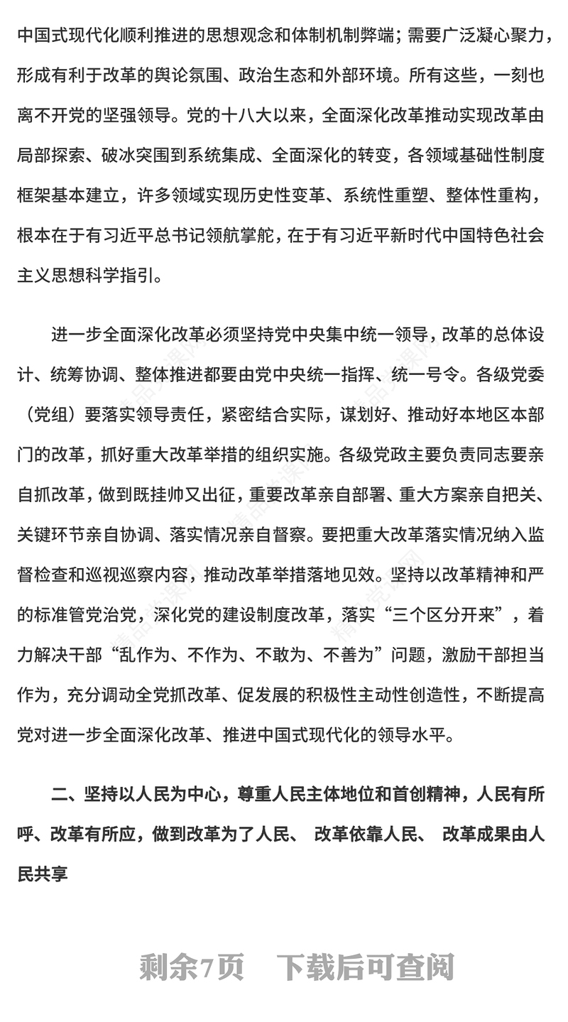 红色大气遵循进一步全面深化改革“六个坚持”的原则党课PPT(讲稿)