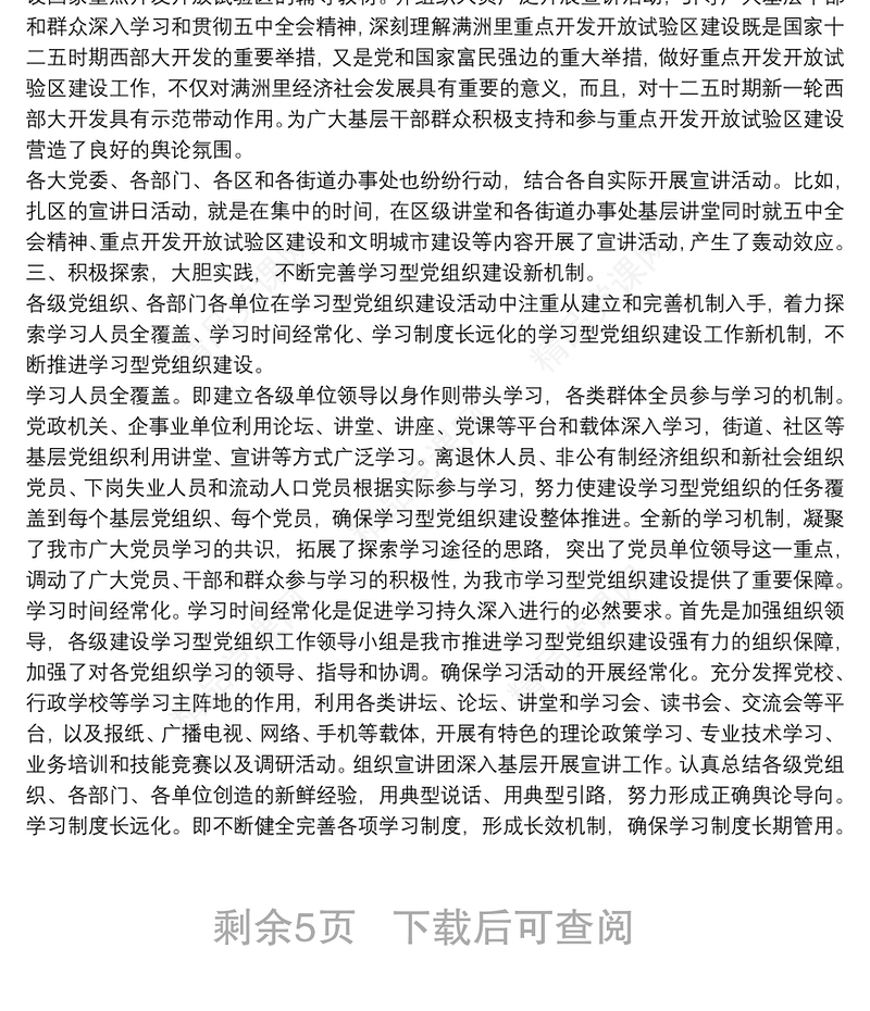 党支部创建学习型党组织建设工作总结报告五篇