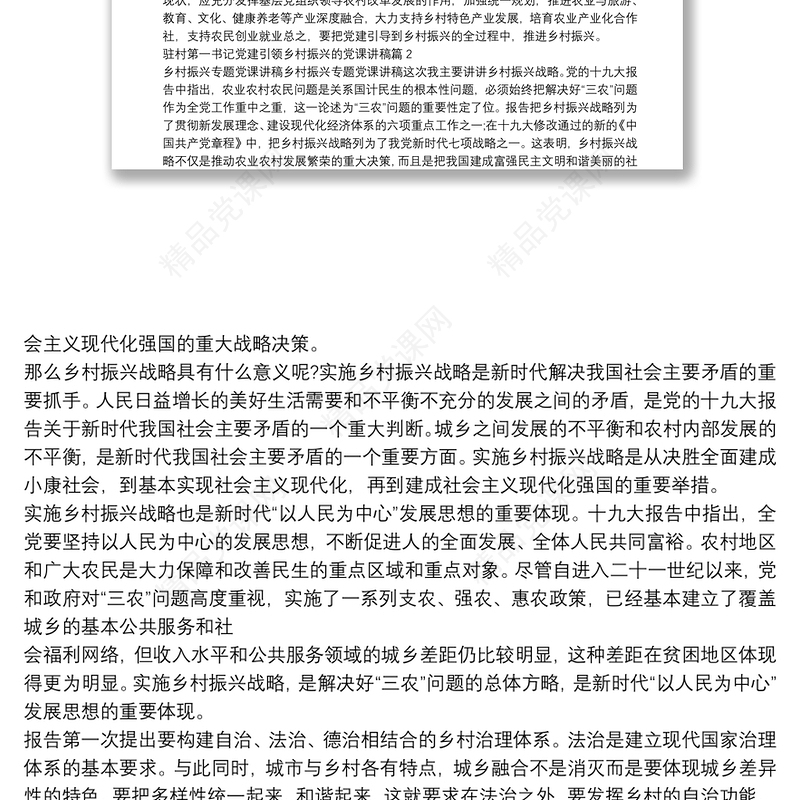 驻村第一书记党建引领乡村振兴的党课讲稿【九篇】