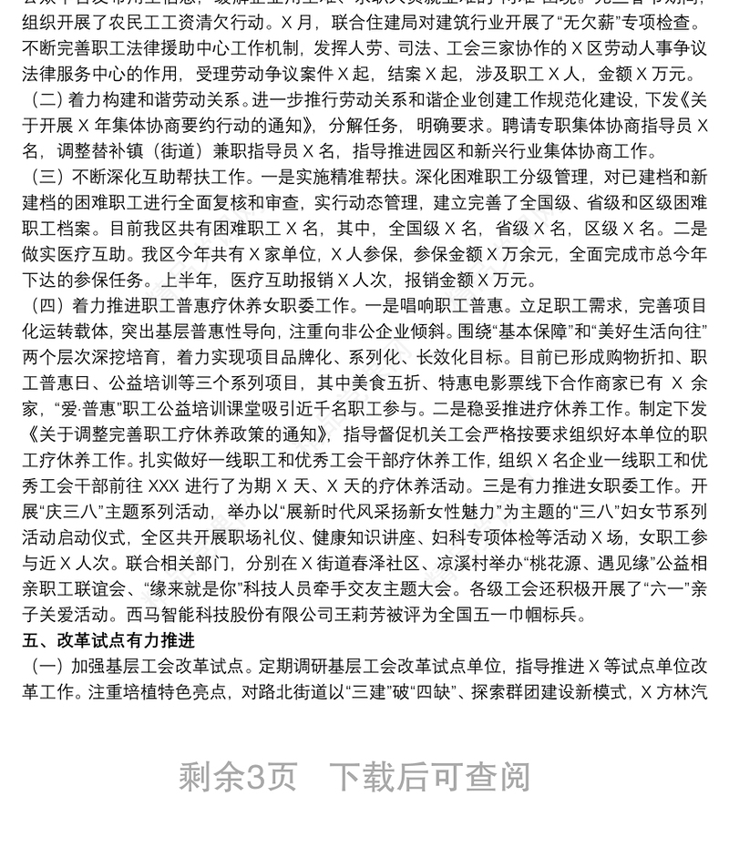 区总工会上半年工作总结和下半年工作计划