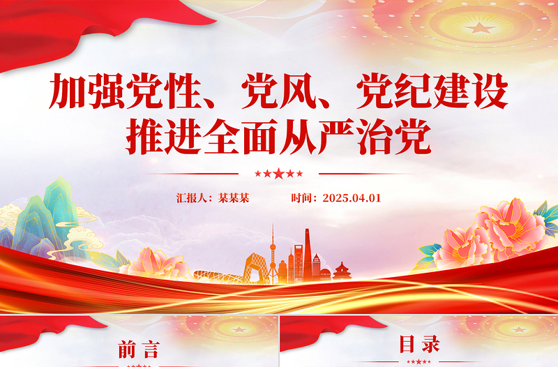 2025加强党性党风党纪建设推进全面从严治党PPT党课