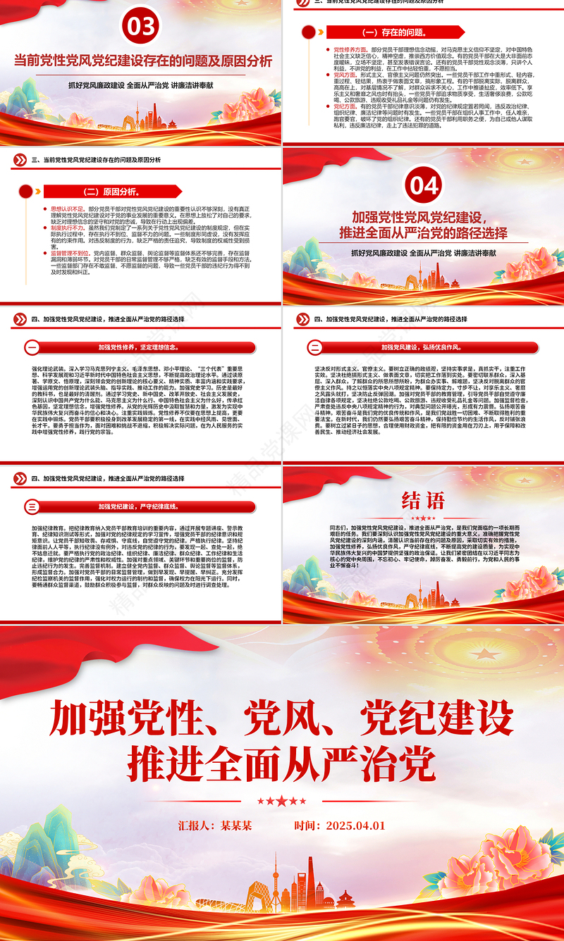 2025加强党性党风党纪建设推进全面从严治党PPT党课