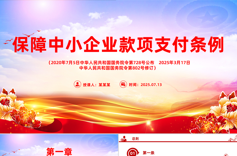 精美大气新修订版《保障中小企业款项支付条例》PPT课件