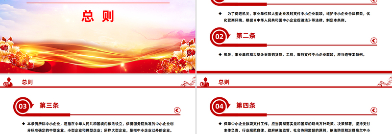 精美大气新修订版《保障中小企业款项支付条例》PPT课件