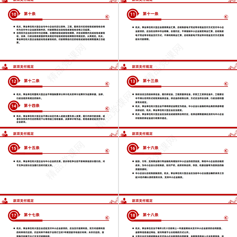精美大气新修订版《保障中小企业款项支付条例》PPT课件