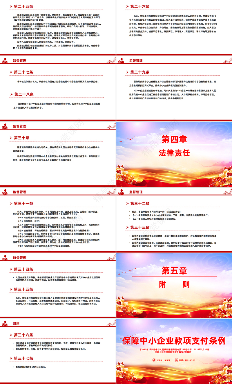 精美大气新修订版《保障中小企业款项支付条例》PPT课件