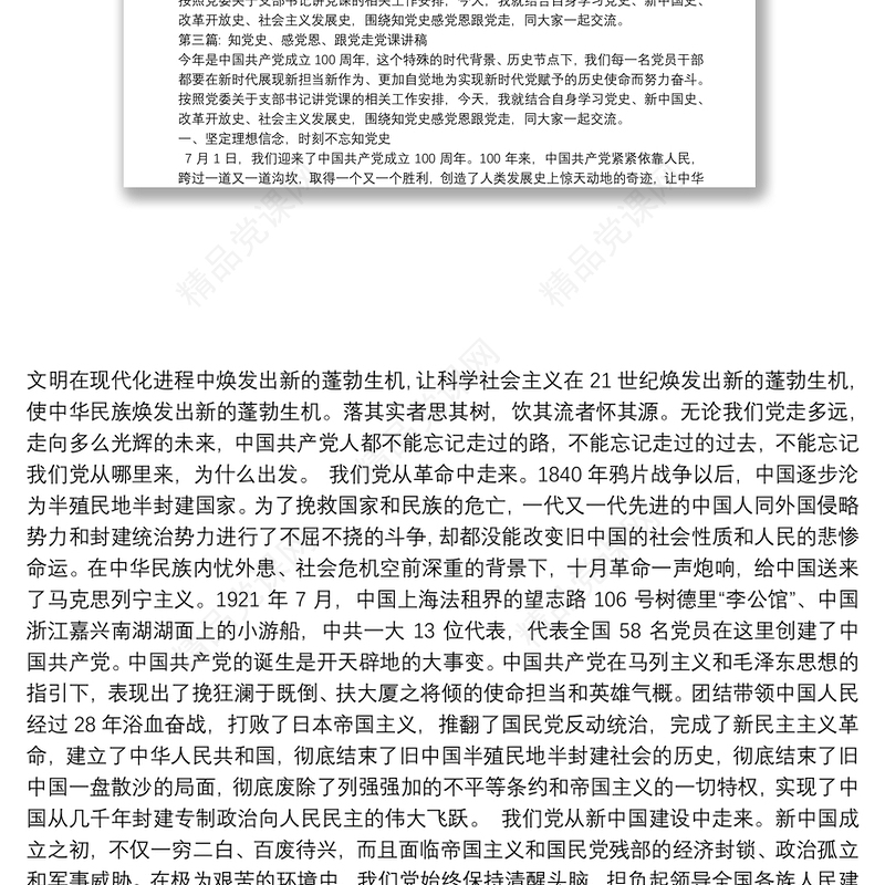 知党史、感党恩、跟党走党课讲稿【二十篇】