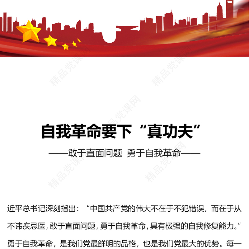 敢于直面问题勇于自我革命PPT精美简洁自我革命要下真功夫党员思想教育党课下载(讲稿)