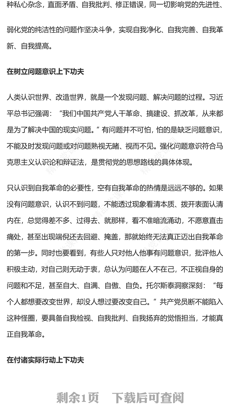 敢于直面问题勇于自我革命PPT精美简洁自我革命要下真功夫党员思想教育党课下载(讲稿)