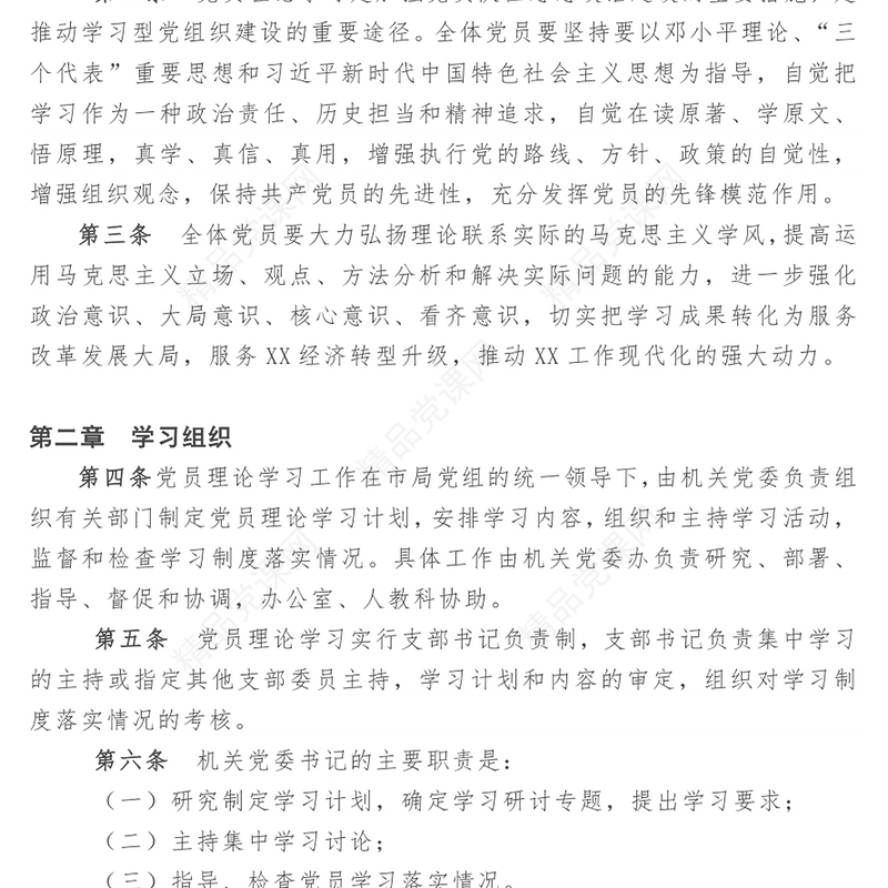 党员理论学习制度